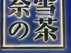 门面-奈雪的茶(赛格店)