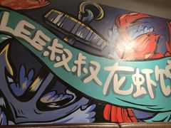 -李叔叔虾蟹大排档(青羊店)