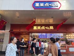 -墨茉点心局(国金街店)