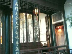 -吴门人家·苏宴宫廷菜(拙政园店)