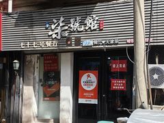 -柒號馆天津菜·八珍豆腐·牛窝骨