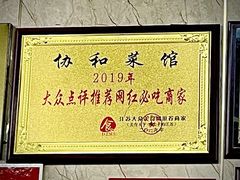 -协和菜馆(凤凰街店)