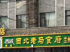 -西域西北老马食府(鼓楼西街店)