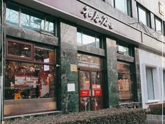 门面-和合谷(长虹桥店)