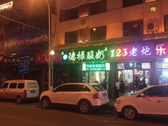 -德禄酸奶(莫家街店)