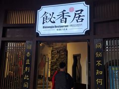 门面-飶香居(省博物馆店)