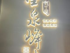 -墨泉峰味(润和国际广场店)