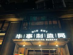 门面-牛事制造局牛肉火锅(莲岳路店)