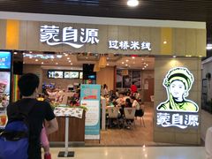 门面-蒙自源过桥米线(港惠新天地店)