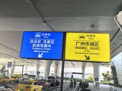 -广州白云国际机场-T2航站楼