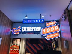 门面-前进5路汉堡炸鸡(前进五路店)