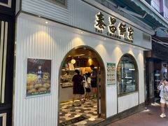 -泰昌饼家(中环店)