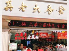 门面-真老大房鲜肉月饼(南京路步行街店)