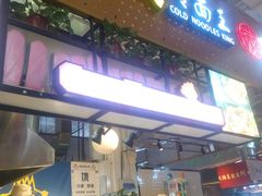 门面-冷面王(国购广场店)