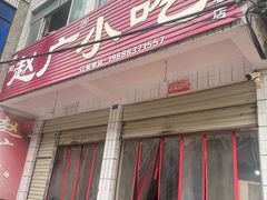 -赵广小吃(油榨湾店)