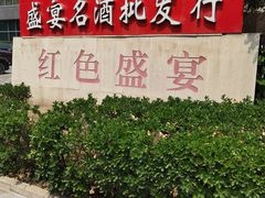 -红色盛宴酒楼(科丰桥店)