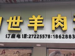 -胡世羊肉汤(南街店)