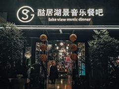 门面-酤居湖景音乐餐吧(安宁店)