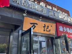-万记麻辣烫国展总店