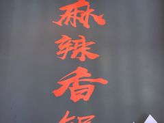 -川锅哎哟·麻辣香锅(国大城市广场店)