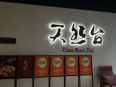 -天然台1908(中建广场店)