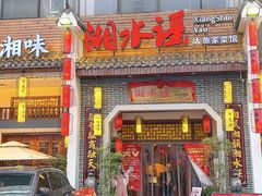 -湘水谣(芙蓉店)
