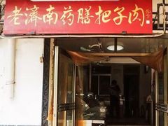 门面-老济南药膳把子肉(周公祠街店)