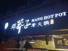 -邓莽子老火锅(中兴路总店)