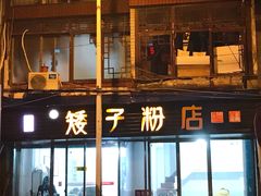 -矮子粉店1985·长沙米粉(湘春路店)