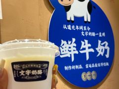 -文宇奶酪店(南锣鼓巷店)