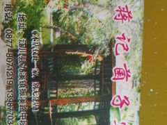 -九溪蒋记菌子宴