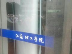 -江苏理工学院-北苑食堂