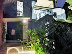 -城外有星光桥舍(南山店)