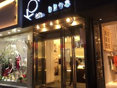 门面-KOI Thé(厦门国贸广场店)