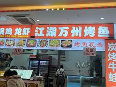 -江湖万州烤鱼(王子美食城)