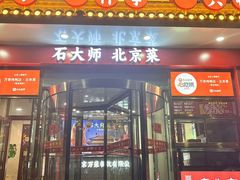 -万荣烤鸭店·北京菜(农光里店)