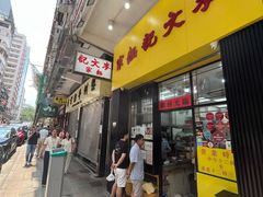 -麦文记面家(佐敦店)