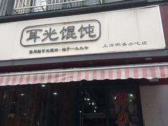 门面-潘国仙耳光馄饨(黄家阙路店)
