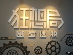 -狂想局密室逃脱(宝山万达店)