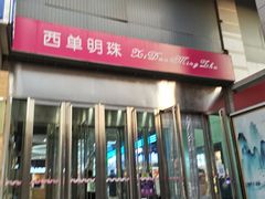 -西单明珠商场