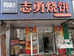 门面-志勇烧饼