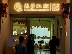 -苏梦江南·淮扬菜(夫子庙店)