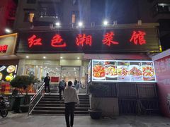 -红色湘菜馆(春风店)