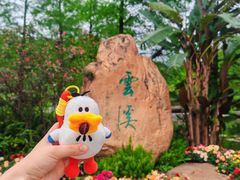 -云溪植物园