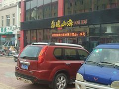 门面-鼎盛山海火锅(北戴河刘庄夜市老虎石浴场店)