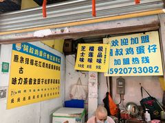 门面-阿叔鸡蛋仔(燎原路店)