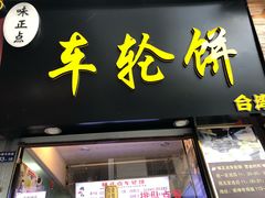 门面-味正点车轮饼可丽饼(南禅寺店)