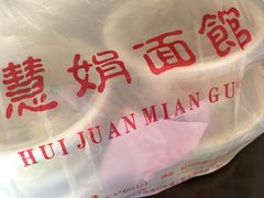 -慧娟面馆·餐厅(望江路店)