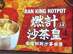 -燃计沙茶皇·香港沙茶火锅(人广旗舰店)