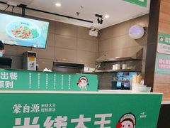 -蒙自源米线大王(东站店)